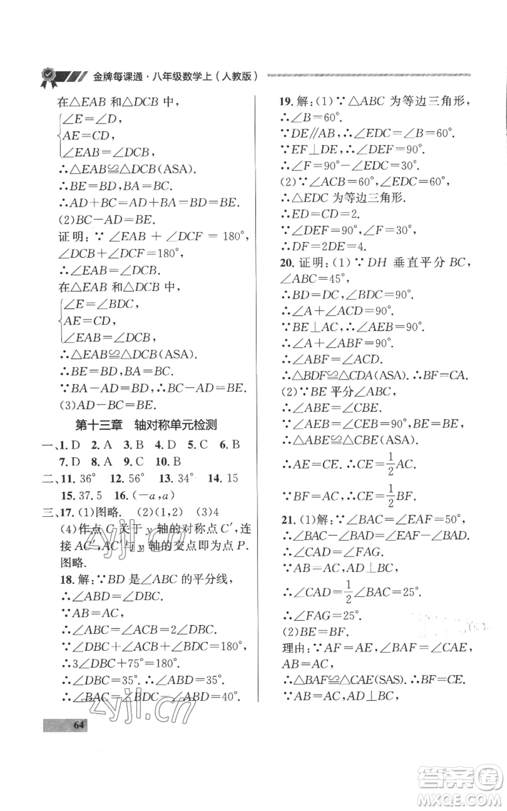 延邊大學出版社2022秋季點石成金金牌每課通八年級上冊數(shù)學人教版參考答案