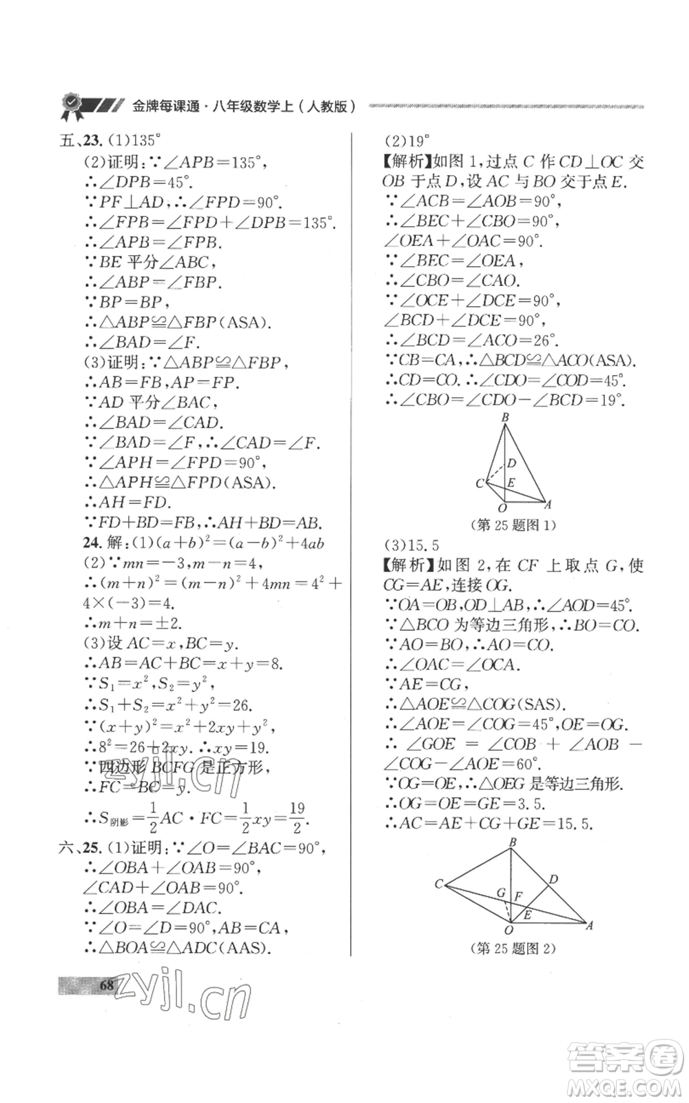 延邊大學出版社2022秋季點石成金金牌每課通八年級上冊數(shù)學人教版參考答案