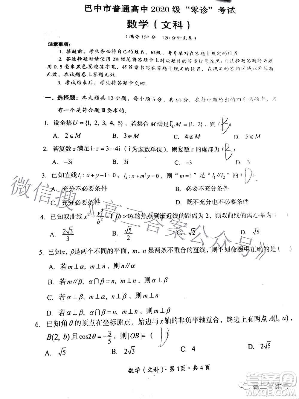 巴中市普通高中2020級零診考試文科數(shù)學試題及答案