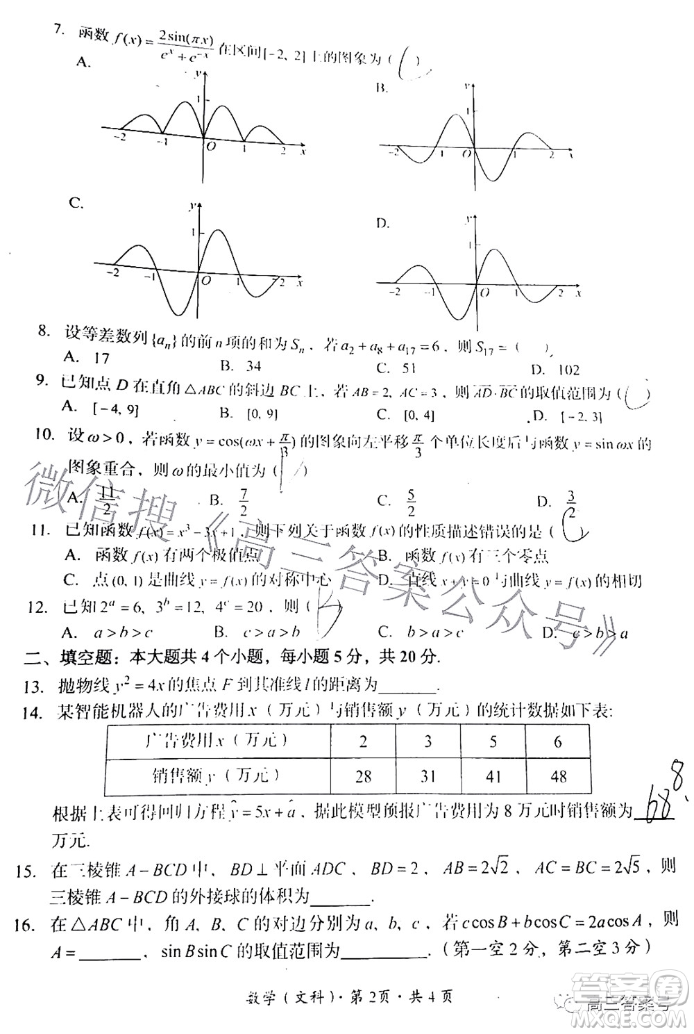 巴中市普通高中2020級零診考試文科數(shù)學試題及答案