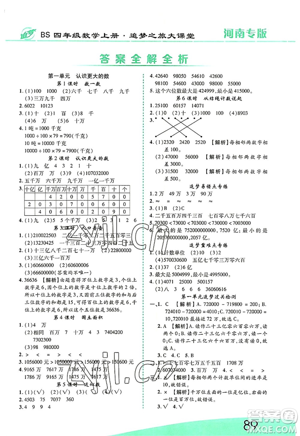 天津科學(xué)技術(shù)出版社2022追夢(mèng)之旅大課堂四年級(jí)數(shù)學(xué)上冊(cè)BS北師版河南專(zhuān)版答案