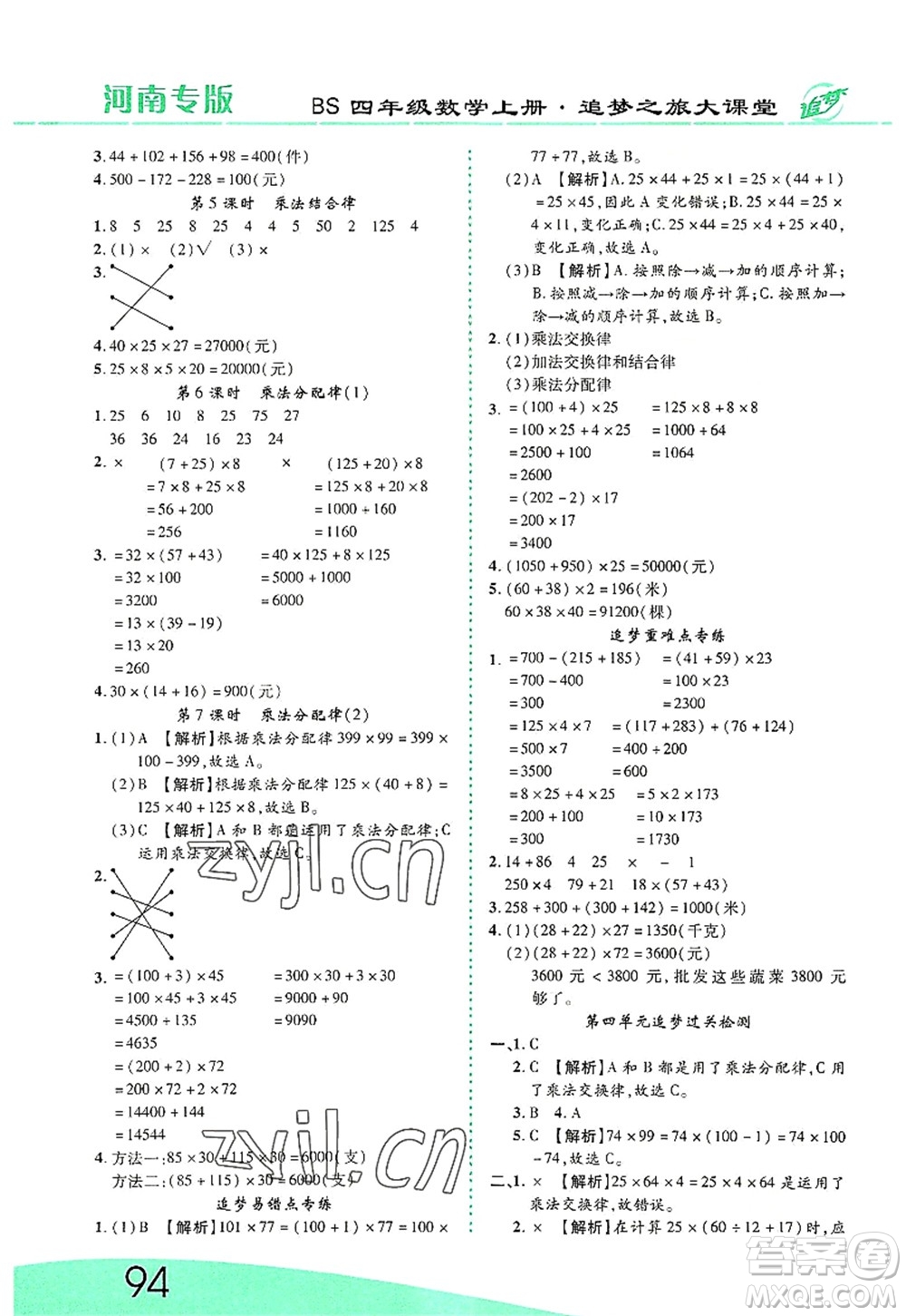 天津科學(xué)技術(shù)出版社2022追夢(mèng)之旅大課堂四年級(jí)數(shù)學(xué)上冊(cè)BS北師版河南專(zhuān)版答案