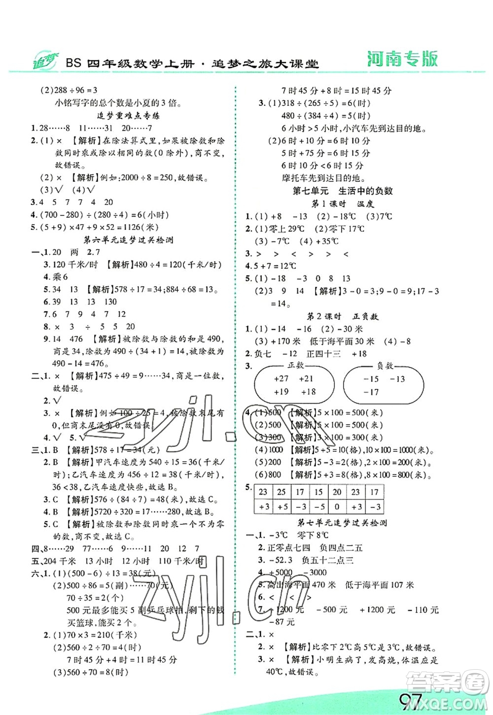 天津科學(xué)技術(shù)出版社2022追夢(mèng)之旅大課堂四年級(jí)數(shù)學(xué)上冊(cè)BS北師版河南專(zhuān)版答案