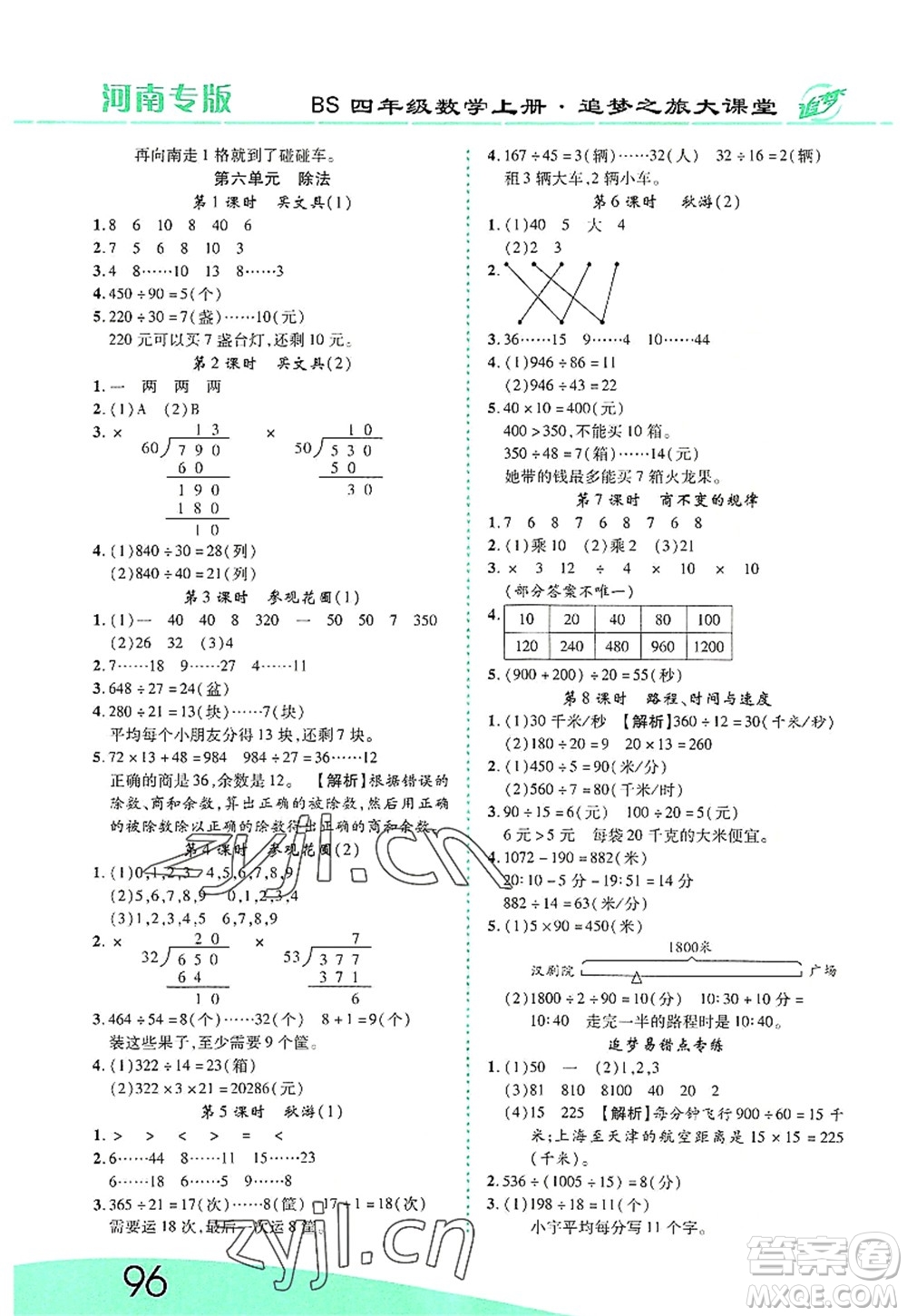 天津科學(xué)技術(shù)出版社2022追夢(mèng)之旅大課堂四年級(jí)數(shù)學(xué)上冊(cè)BS北師版河南專(zhuān)版答案