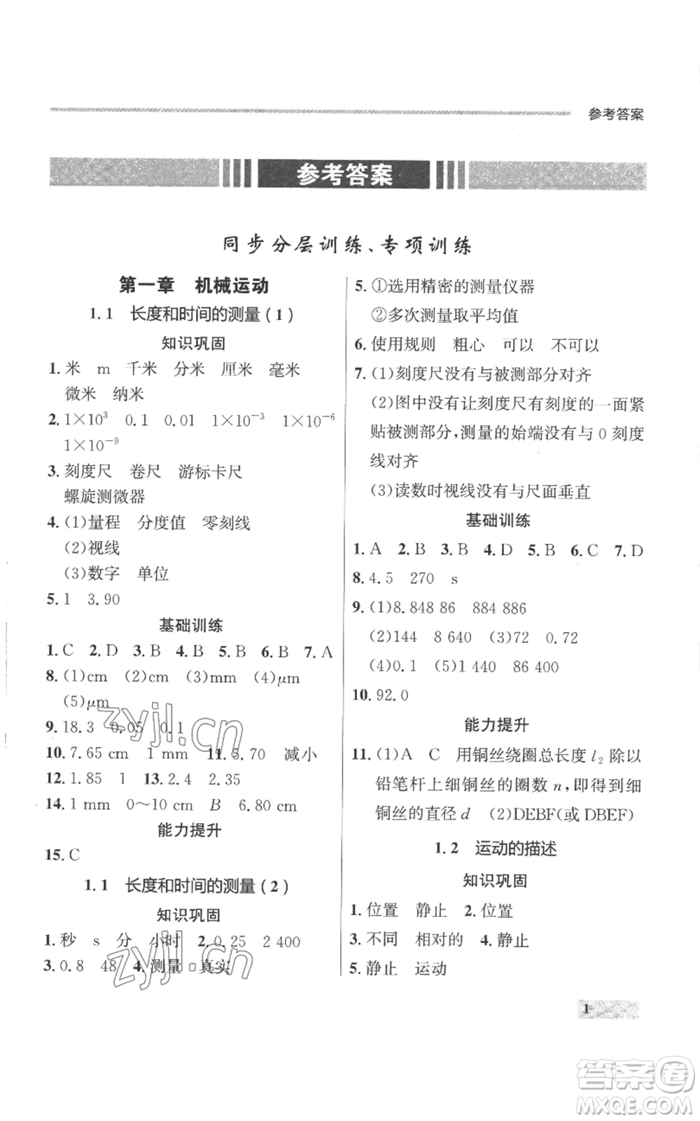 延邊大學出版社2022秋季點石成金金牌每課通八年級上冊物理人教版參考答案