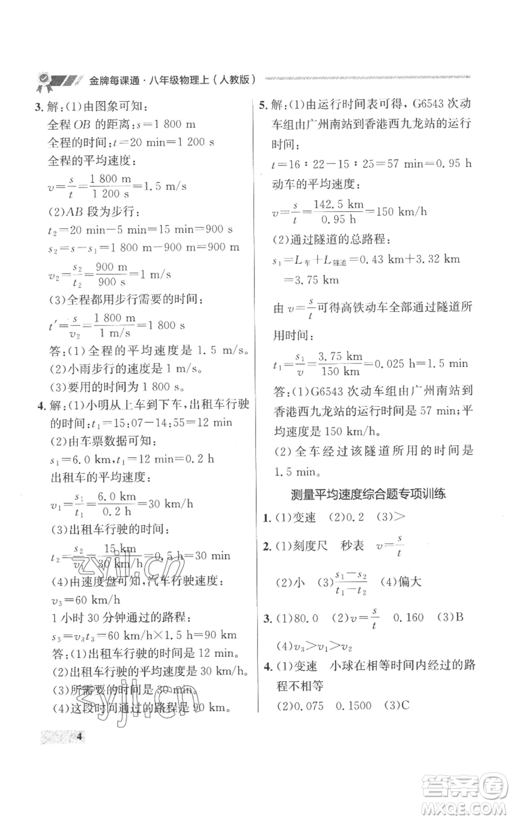 延邊大學出版社2022秋季點石成金金牌每課通八年級上冊物理人教版參考答案