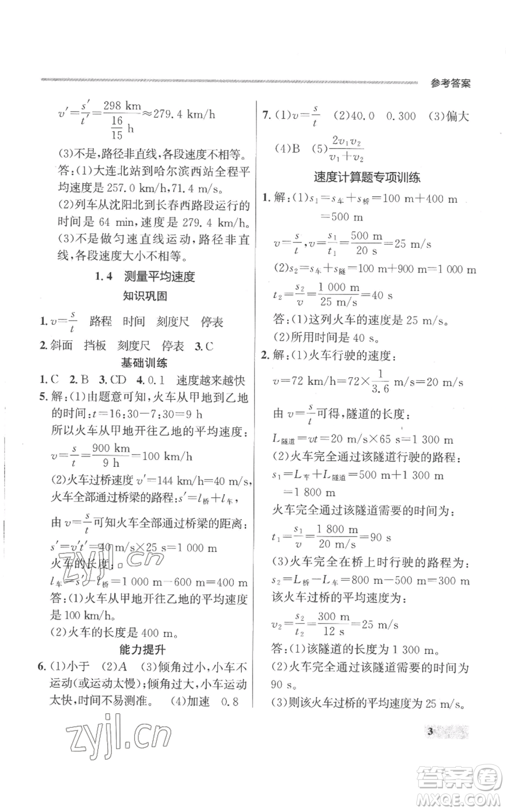 延邊大學出版社2022秋季點石成金金牌每課通八年級上冊物理人教版參考答案