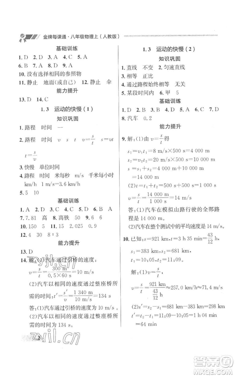 延邊大學出版社2022秋季點石成金金牌每課通八年級上冊物理人教版參考答案