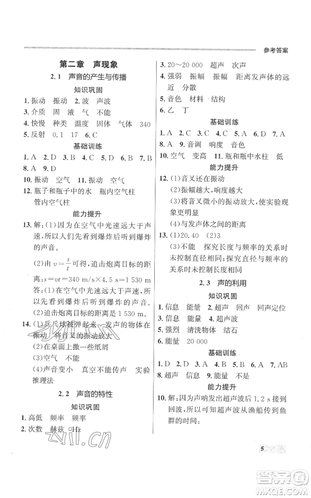 延邊大學出版社2022秋季點石成金金牌每課通八年級上冊物理人教版參考答案