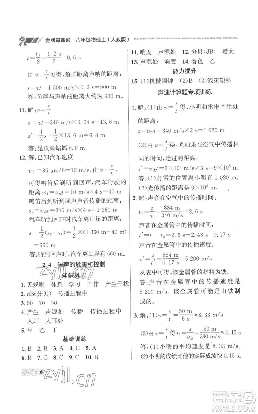 延邊大學出版社2022秋季點石成金金牌每課通八年級上冊物理人教版參考答案