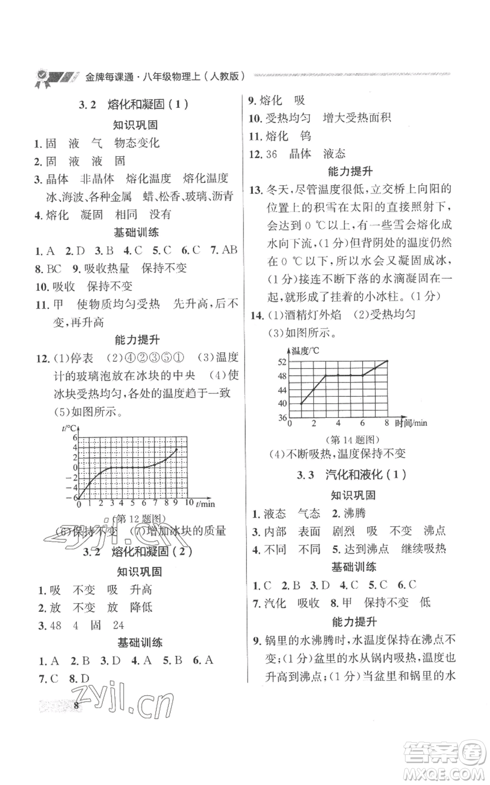 延邊大學出版社2022秋季點石成金金牌每課通八年級上冊物理人教版參考答案