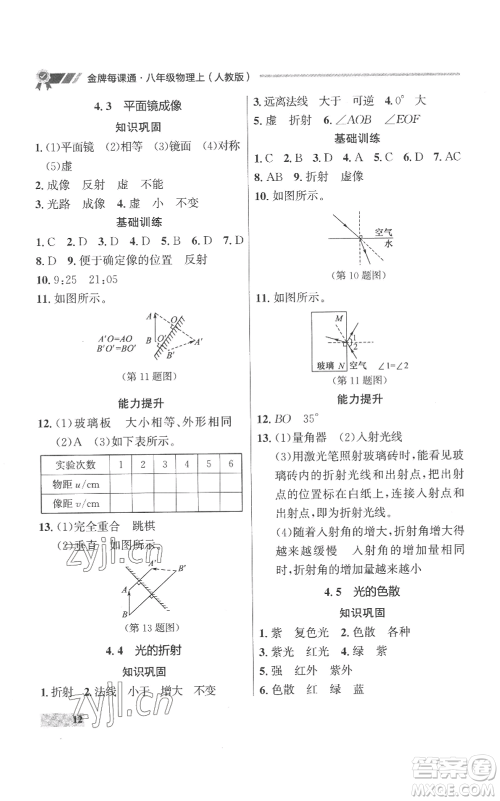 延邊大學出版社2022秋季點石成金金牌每課通八年級上冊物理人教版參考答案