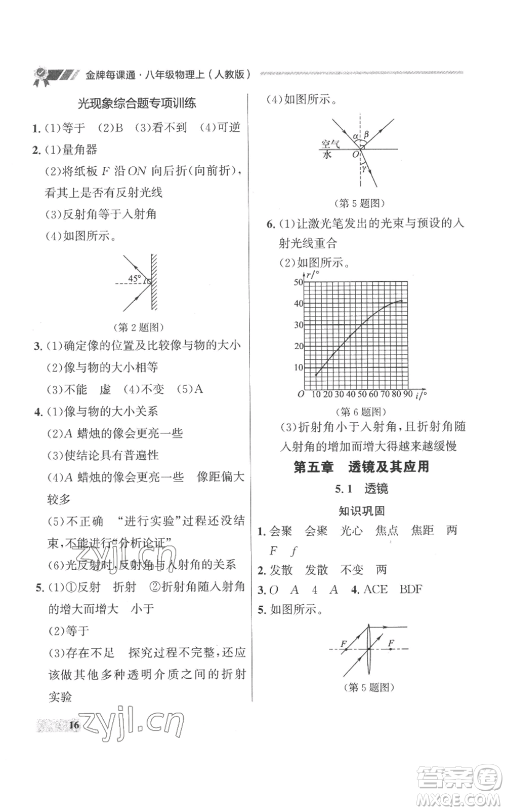 延邊大學出版社2022秋季點石成金金牌每課通八年級上冊物理人教版參考答案