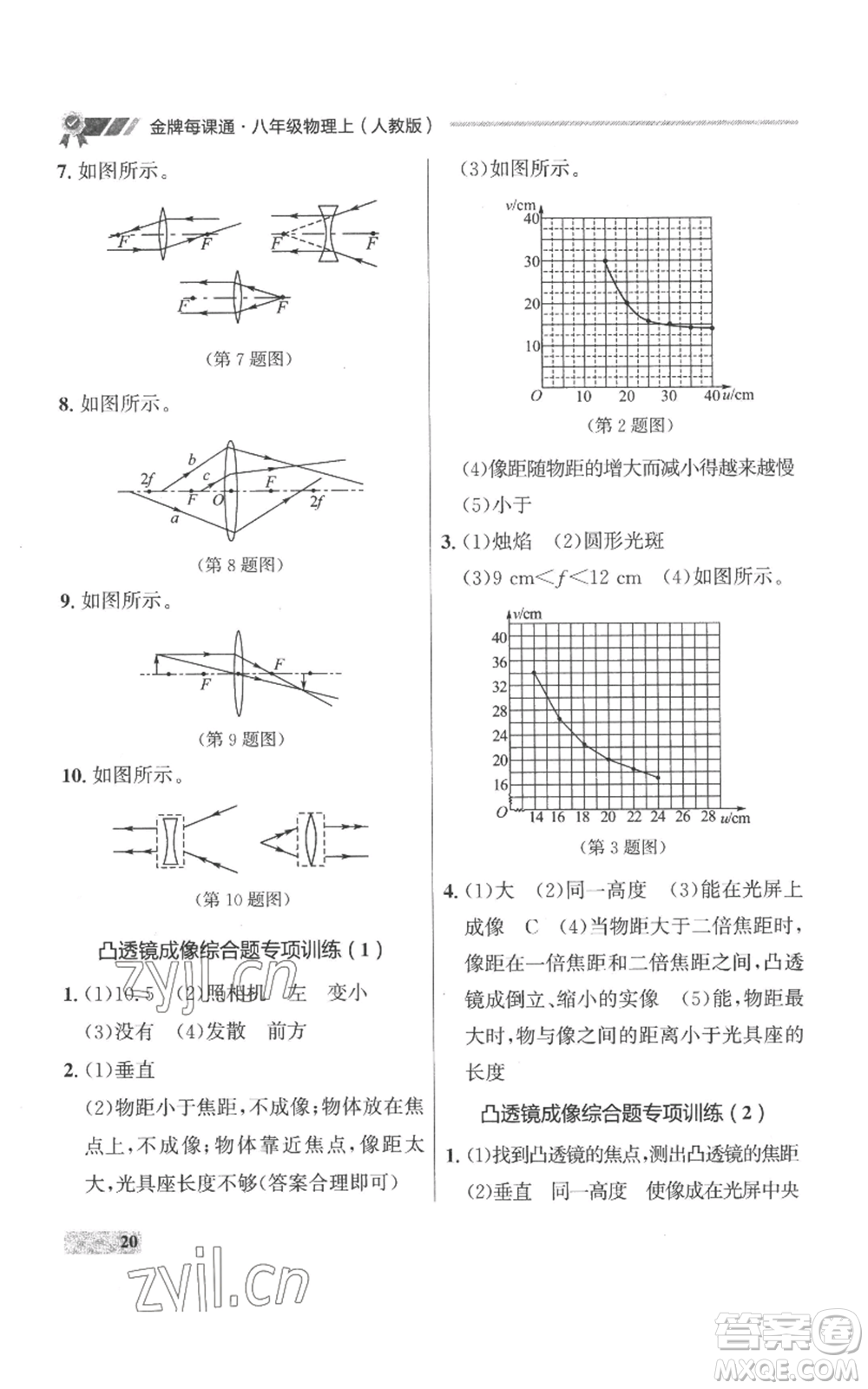 延邊大學出版社2022秋季點石成金金牌每課通八年級上冊物理人教版參考答案