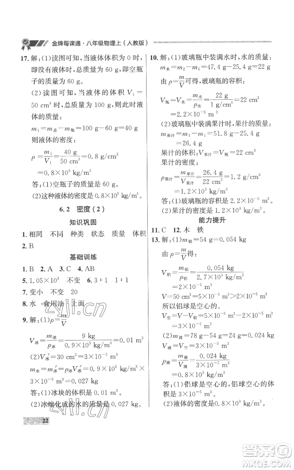 延邊大學出版社2022秋季點石成金金牌每課通八年級上冊物理人教版參考答案