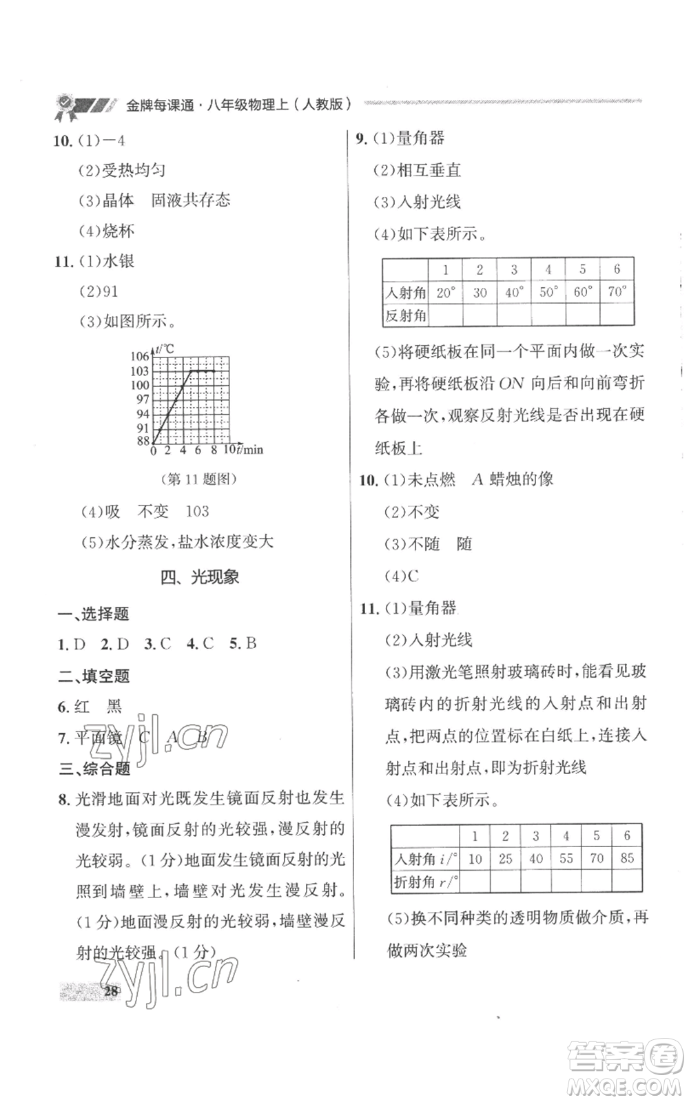 延邊大學出版社2022秋季點石成金金牌每課通八年級上冊物理人教版參考答案