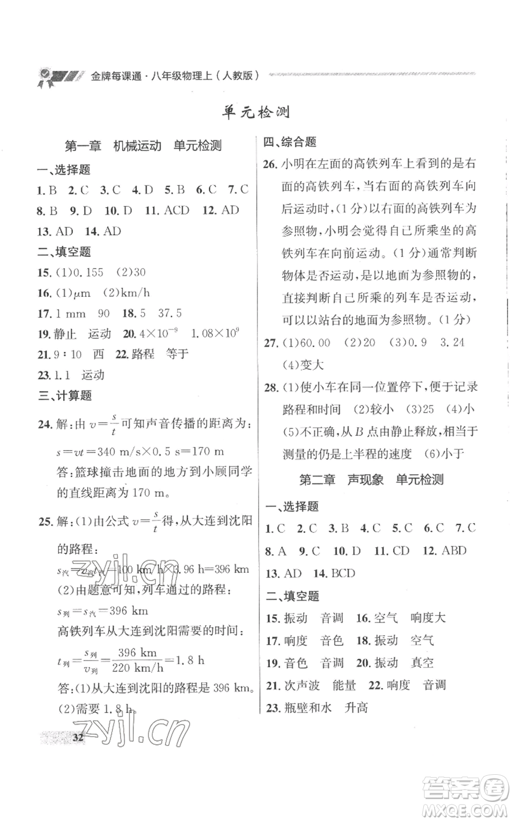 延邊大學出版社2022秋季點石成金金牌每課通八年級上冊物理人教版參考答案