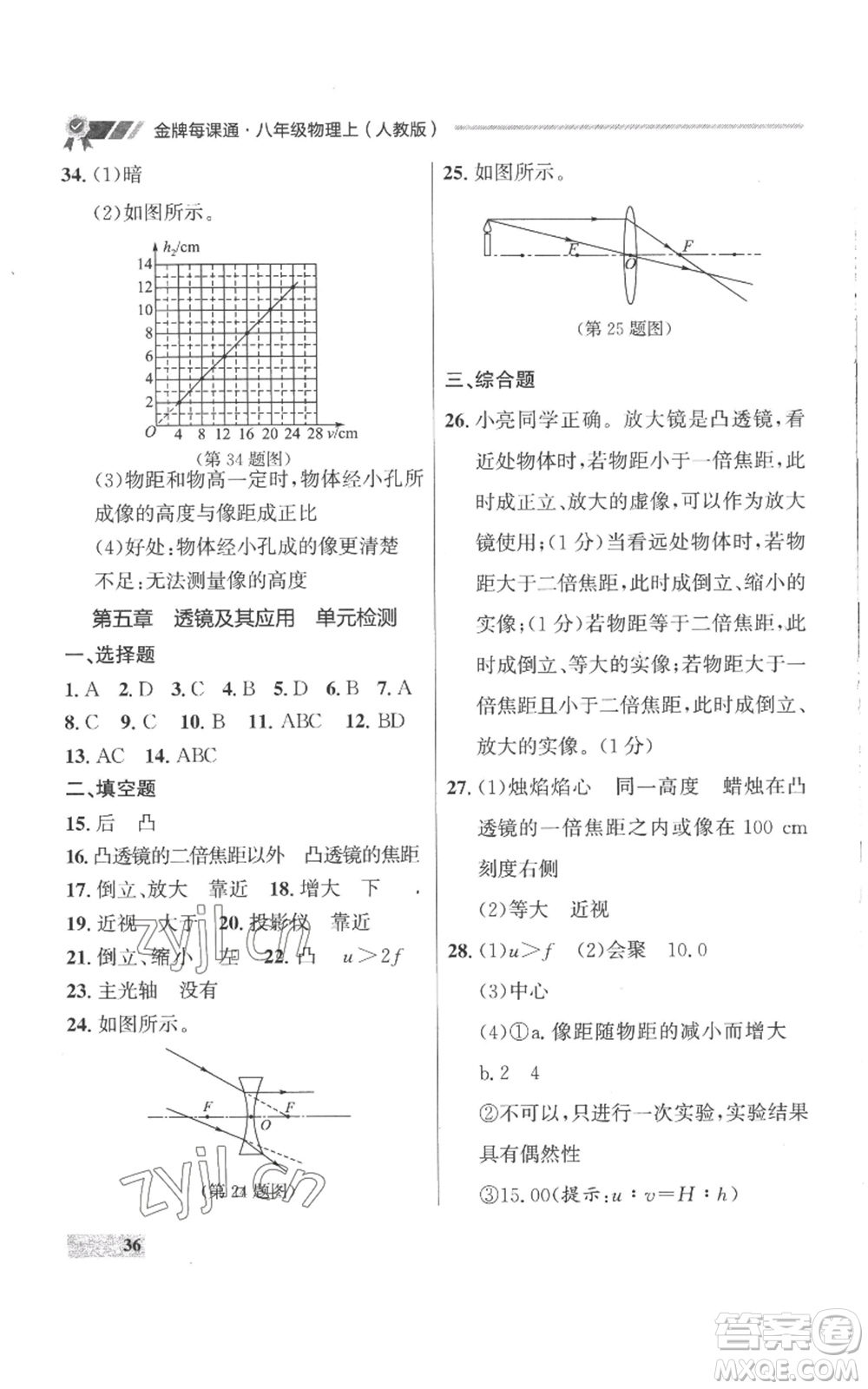 延邊大學出版社2022秋季點石成金金牌每課通八年級上冊物理人教版參考答案