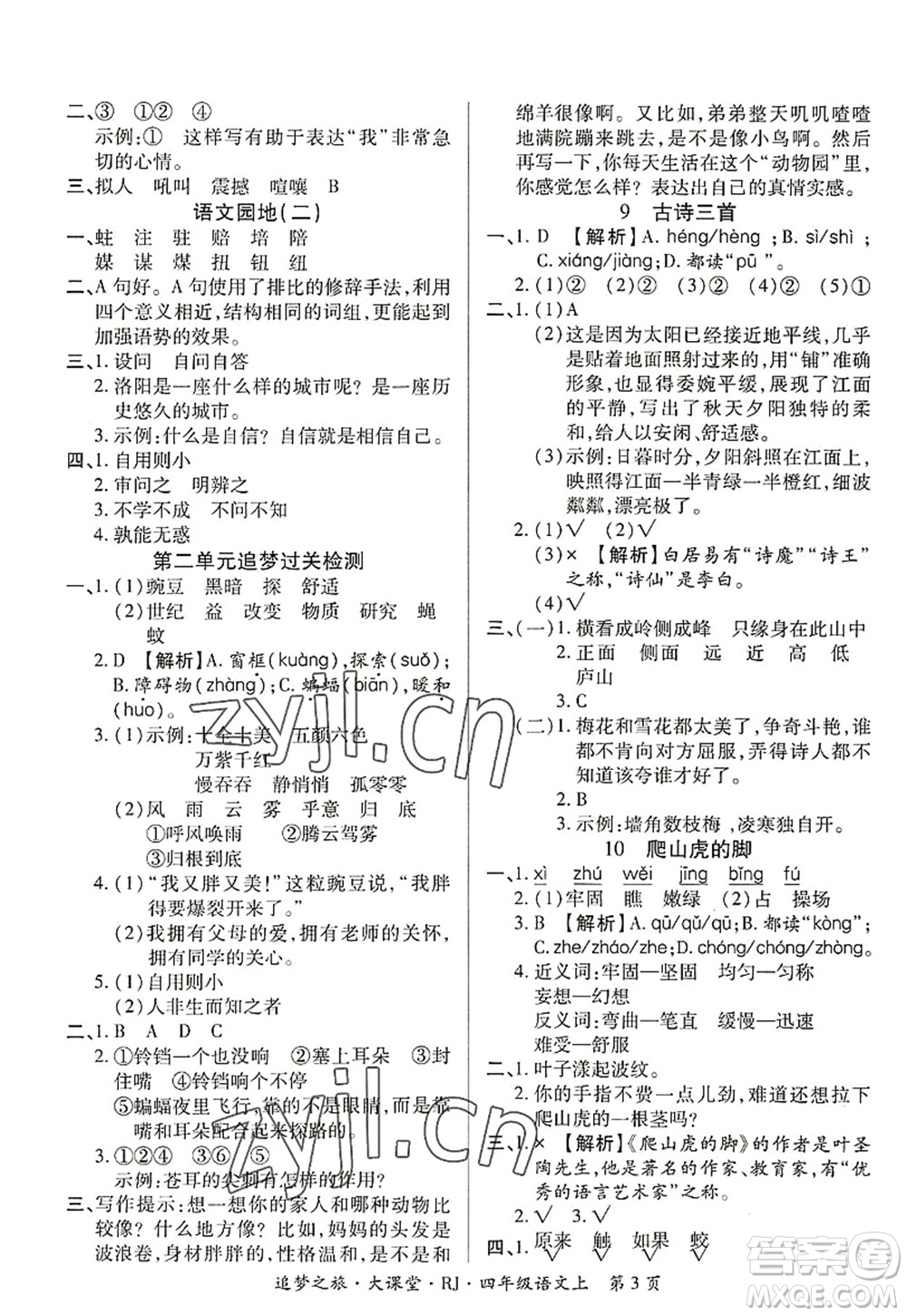 天津科學技術出版社2022追夢之旅大課堂四年級語文上冊RJ人教版河南專版答案