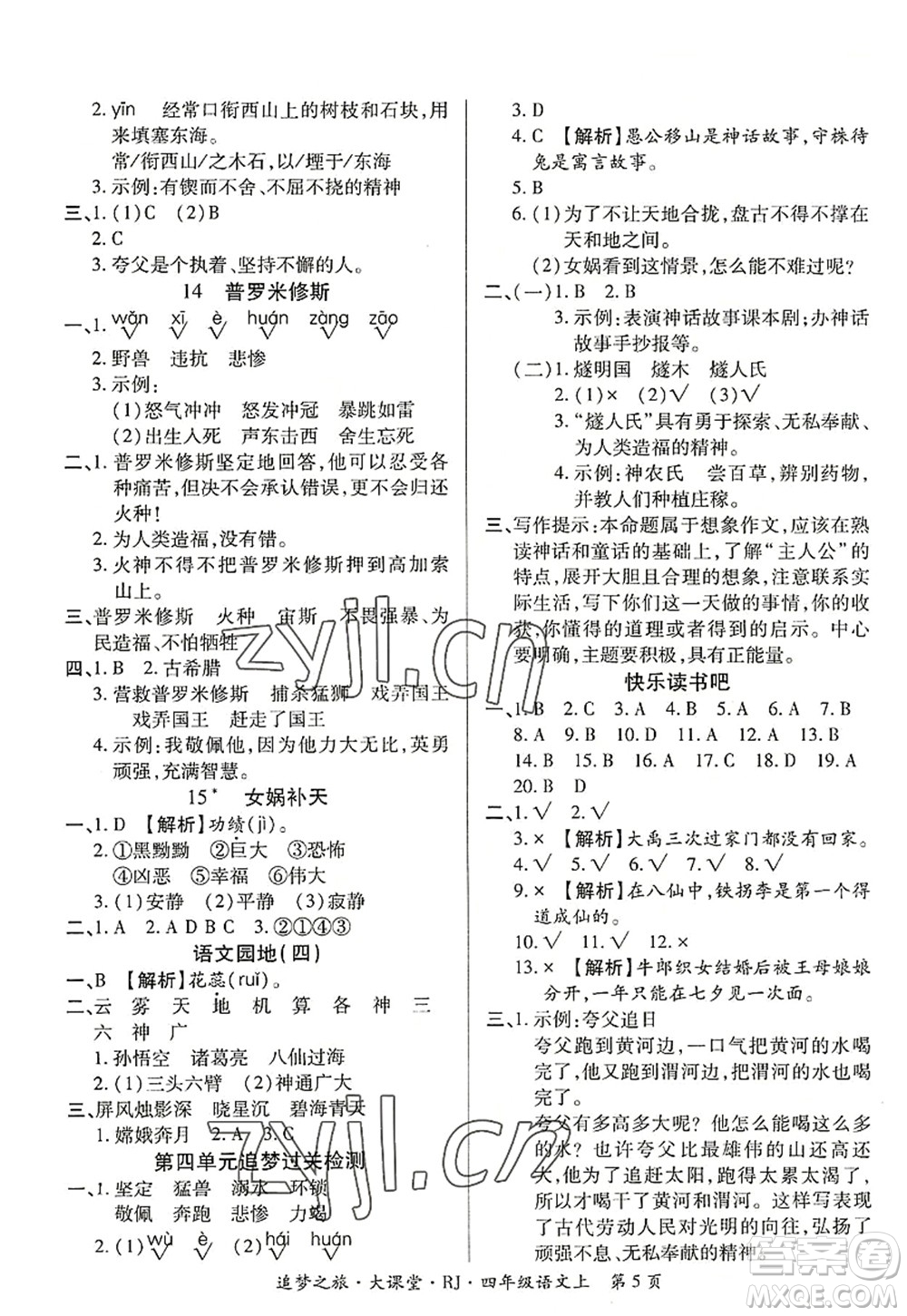 天津科學技術出版社2022追夢之旅大課堂四年級語文上冊RJ人教版河南專版答案