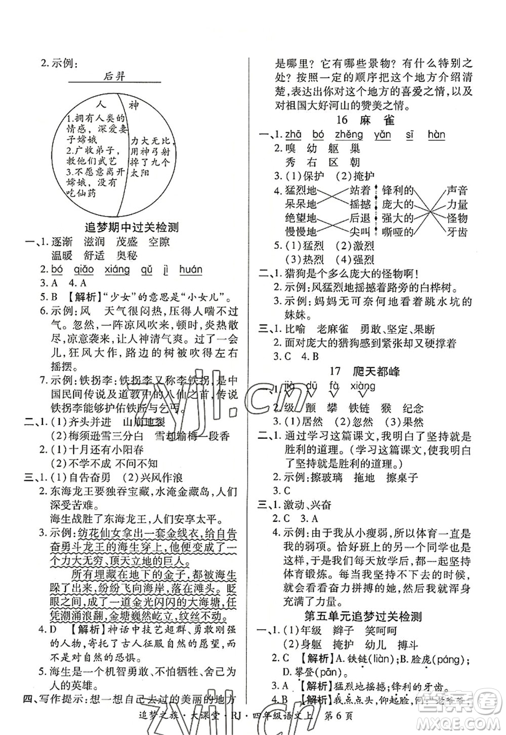 天津科學技術出版社2022追夢之旅大課堂四年級語文上冊RJ人教版河南專版答案