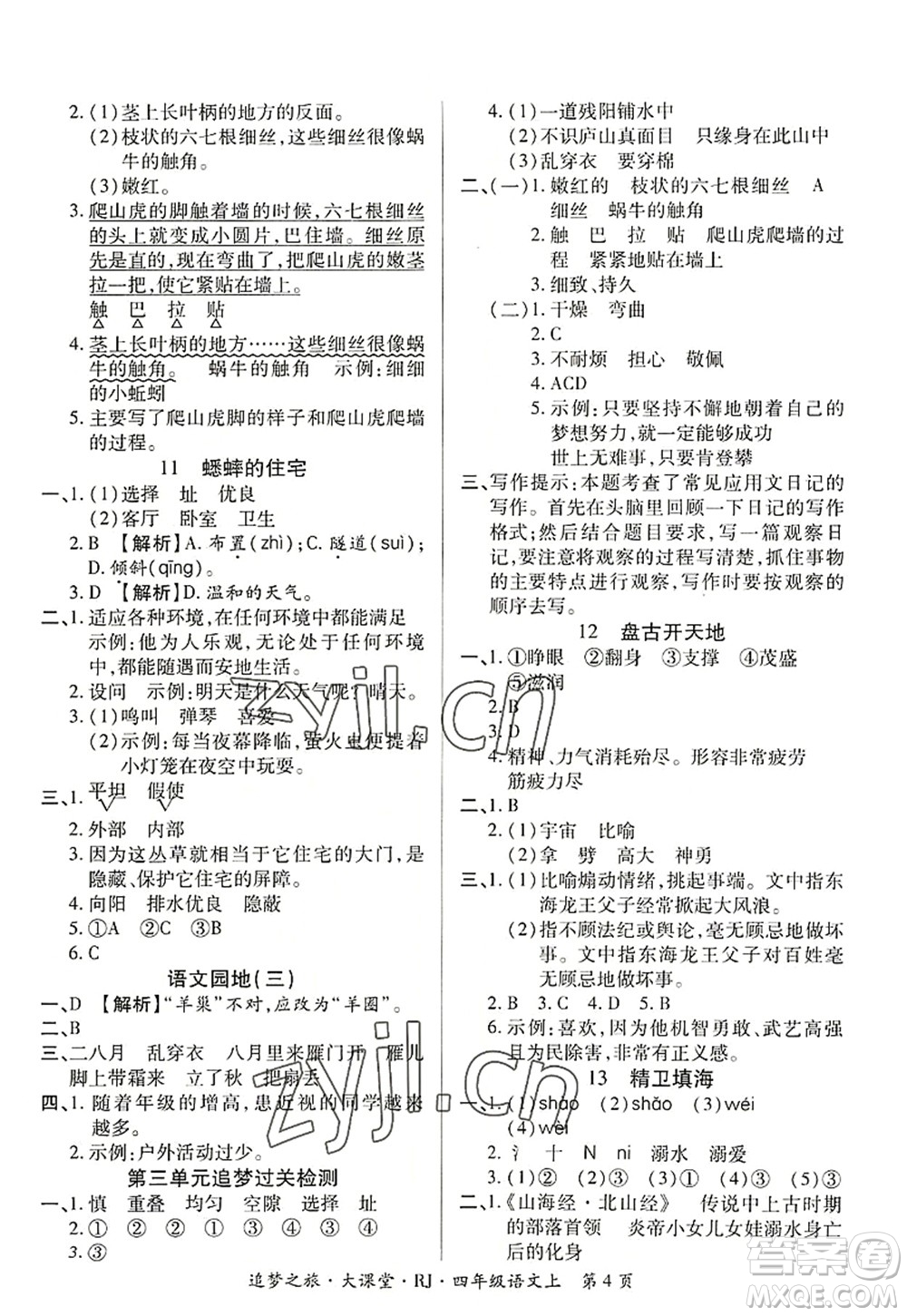 天津科學技術出版社2022追夢之旅大課堂四年級語文上冊RJ人教版河南專版答案