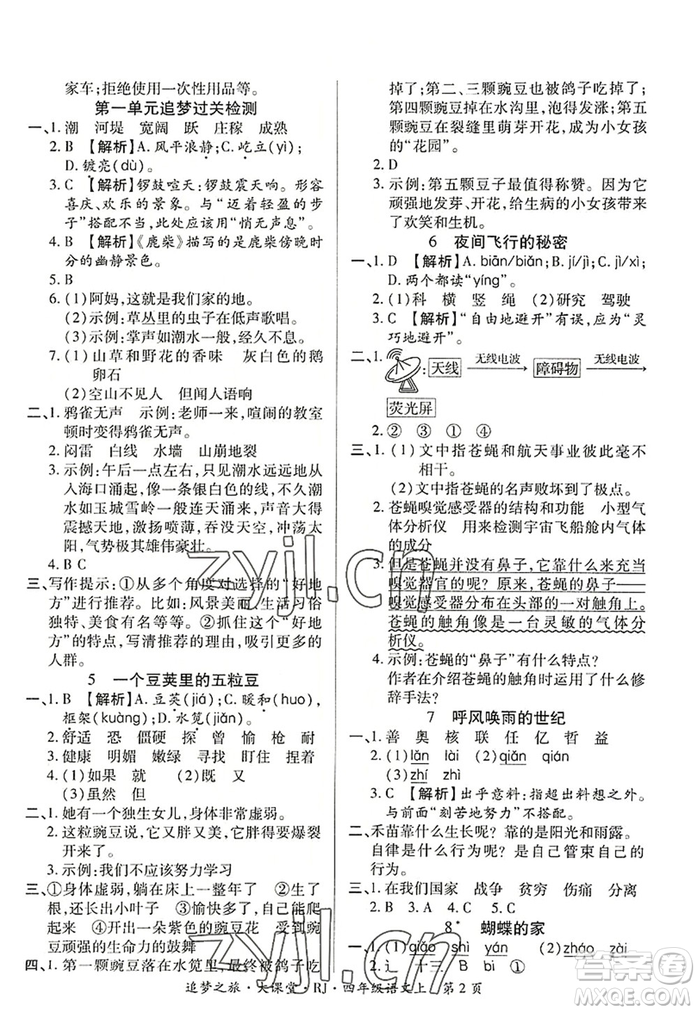 天津科學技術出版社2022追夢之旅大課堂四年級語文上冊RJ人教版河南專版答案