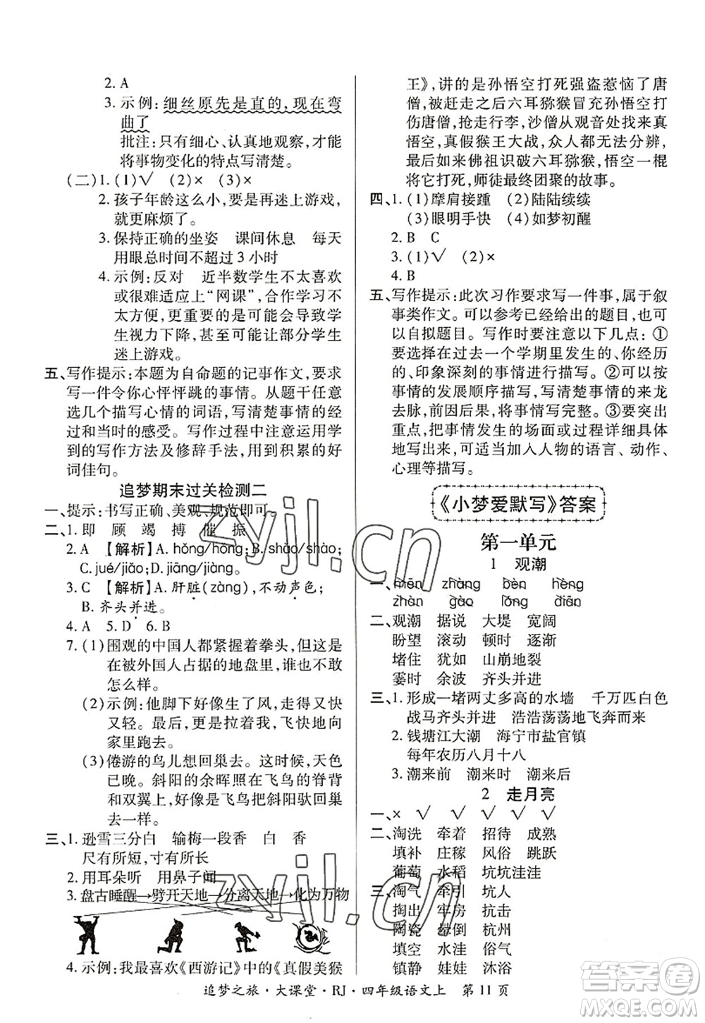 天津科學技術出版社2022追夢之旅大課堂四年級語文上冊RJ人教版河南專版答案