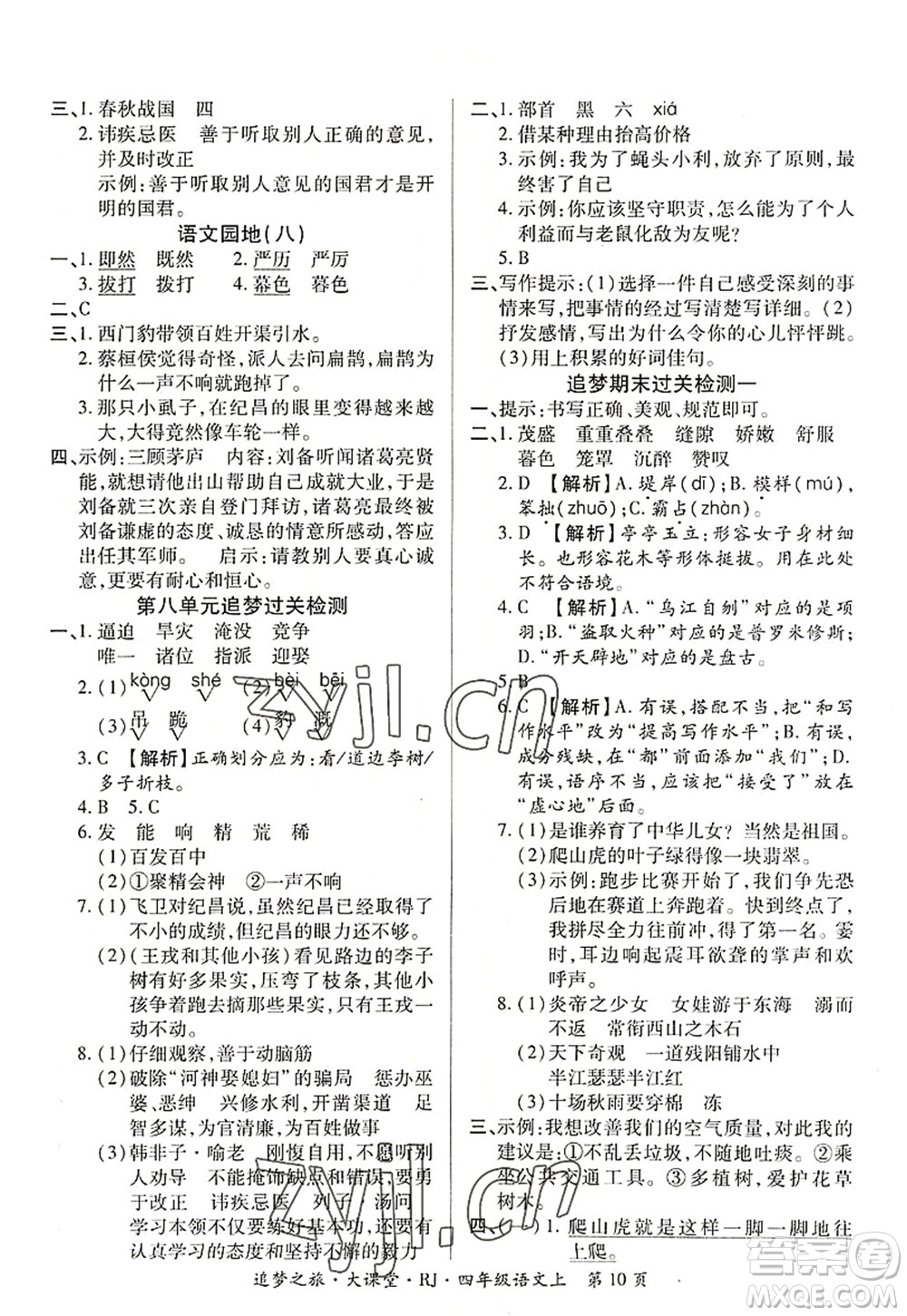 天津科學技術出版社2022追夢之旅大課堂四年級語文上冊RJ人教版河南專版答案