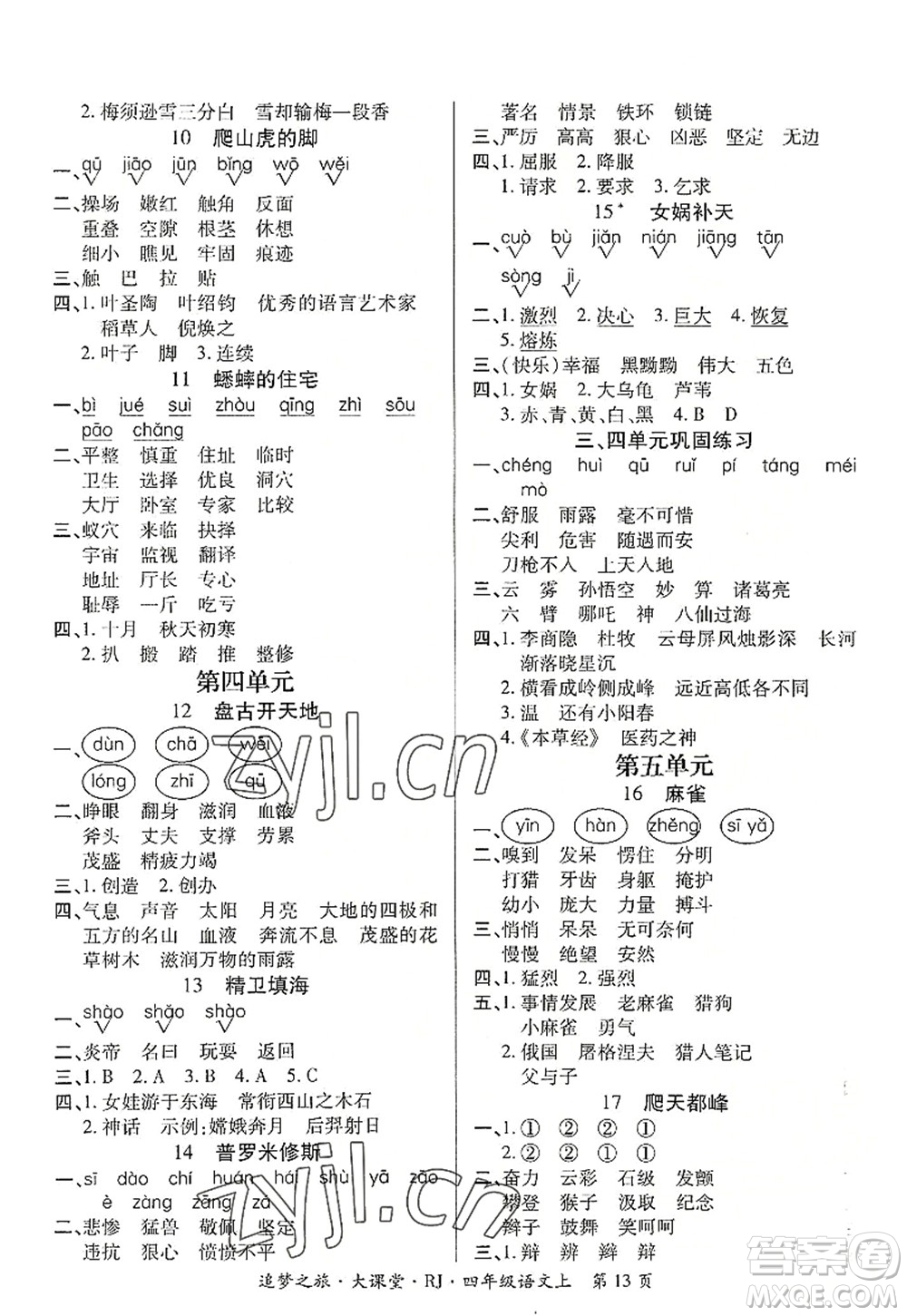 天津科學技術出版社2022追夢之旅大課堂四年級語文上冊RJ人教版河南專版答案