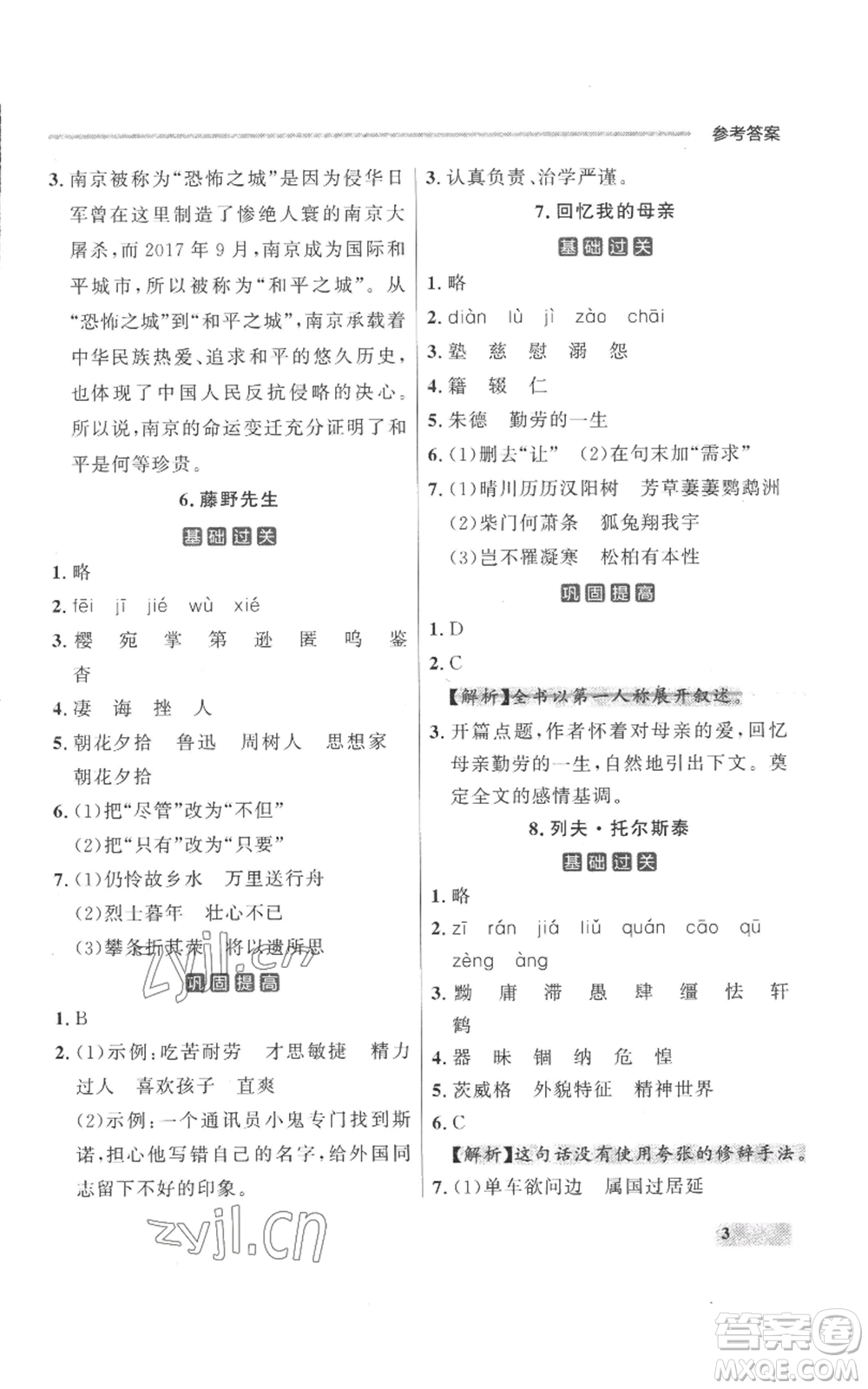 延邊大學出版社2022秋季點石成金金牌每課通八年級上冊語文人教版參考答案