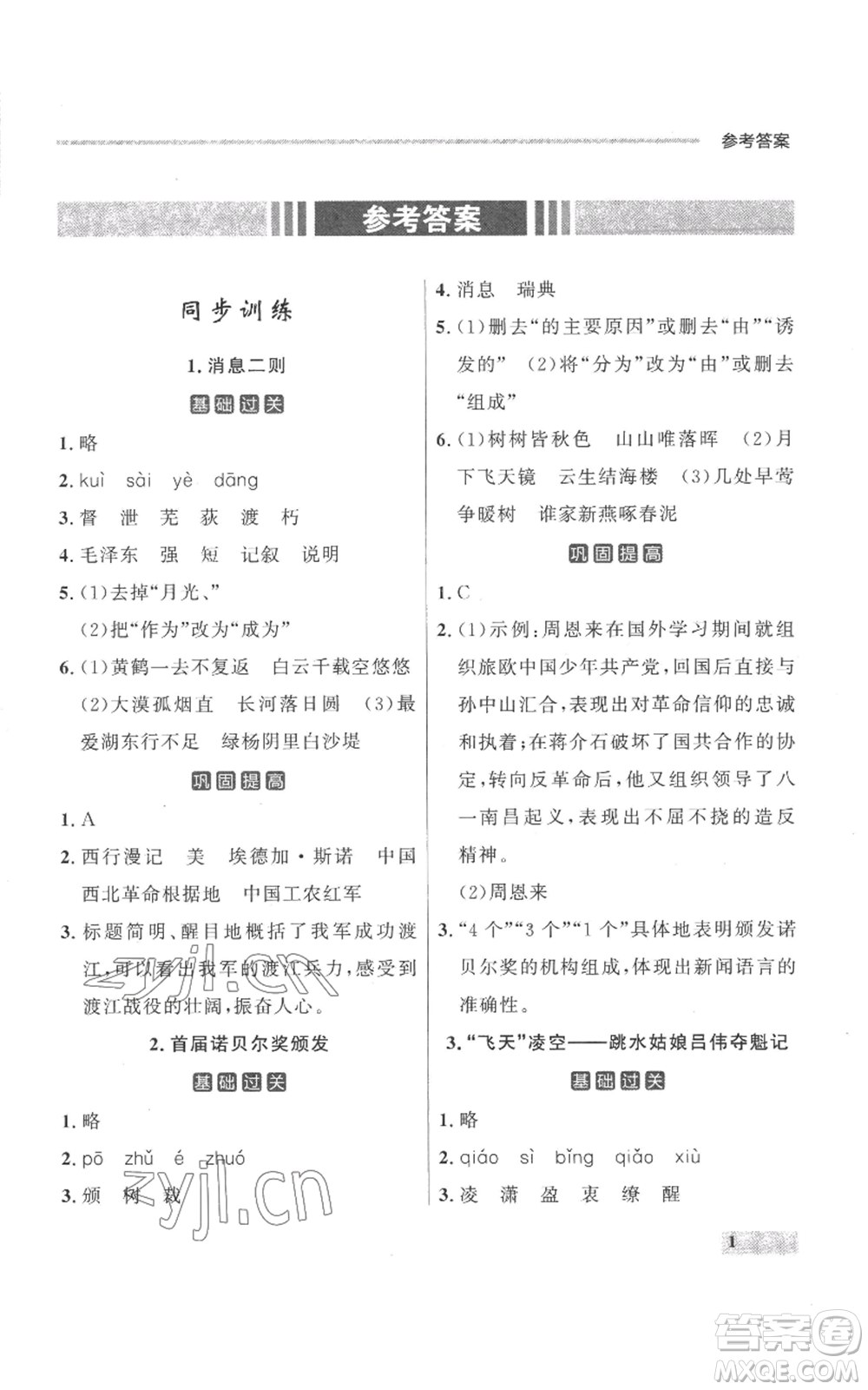 延邊大學出版社2022秋季點石成金金牌每課通八年級上冊語文人教版參考答案