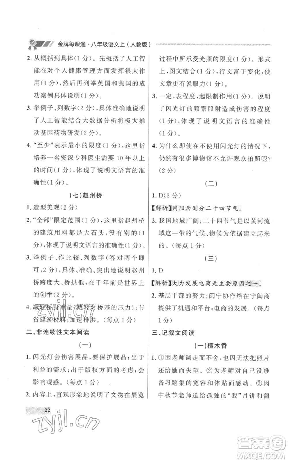 延邊大學出版社2022秋季點石成金金牌每課通八年級上冊語文人教版參考答案