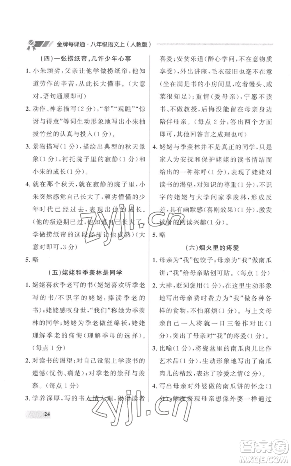 延邊大學出版社2022秋季點石成金金牌每課通八年級上冊語文人教版參考答案