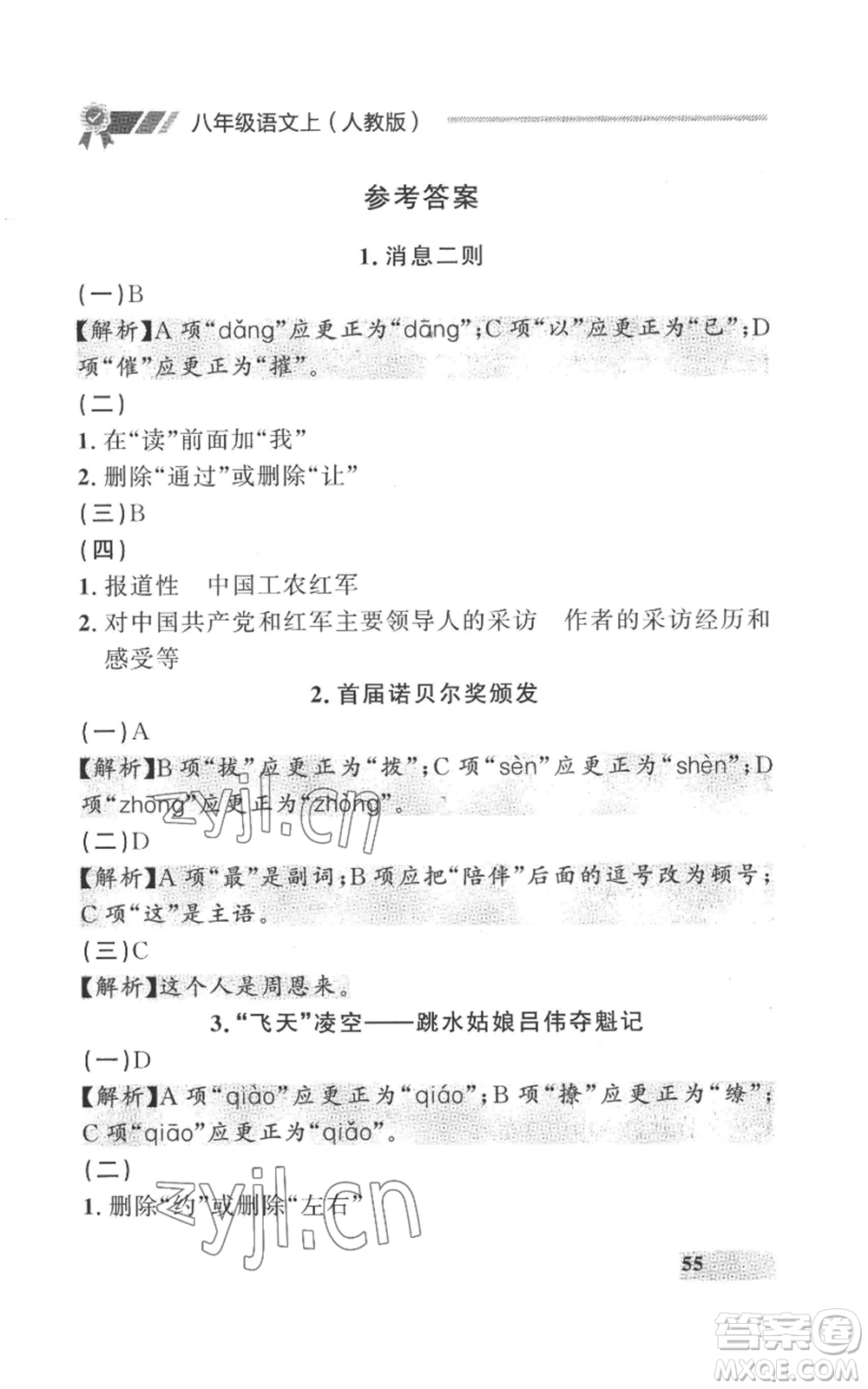 延邊大學出版社2022秋季點石成金金牌每課通八年級上冊語文人教版參考答案