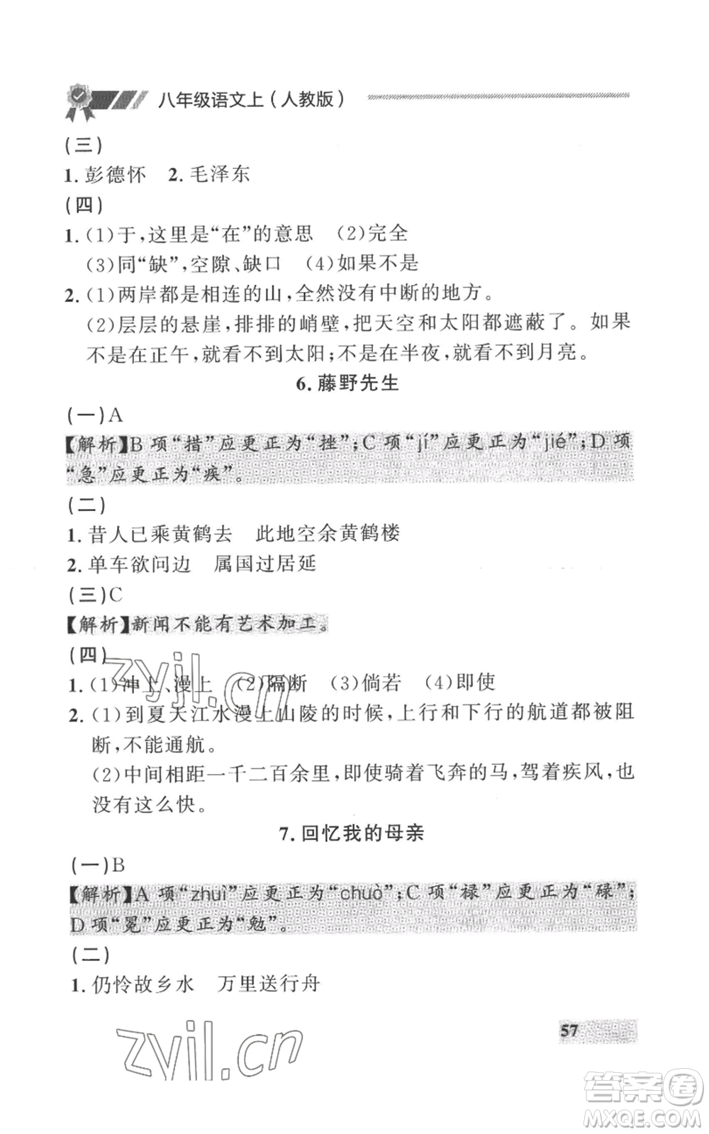 延邊大學出版社2022秋季點石成金金牌每課通八年級上冊語文人教版參考答案