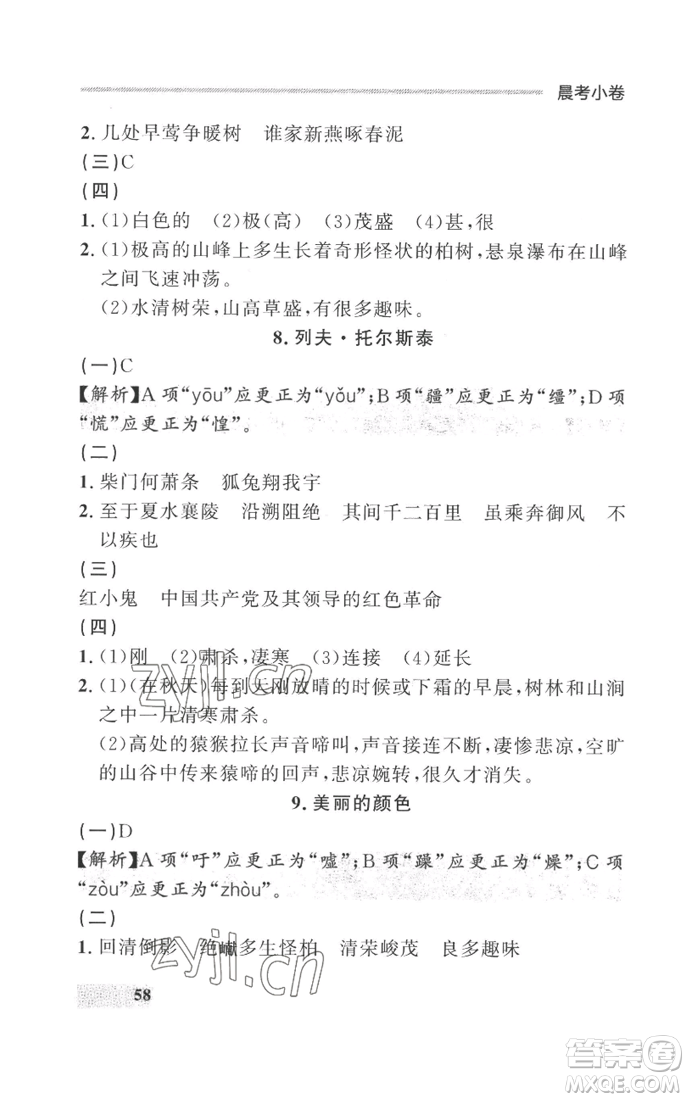 延邊大學出版社2022秋季點石成金金牌每課通八年級上冊語文人教版參考答案