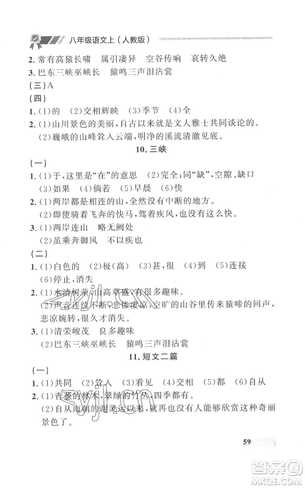 延邊大學出版社2022秋季點石成金金牌每課通八年級上冊語文人教版參考答案