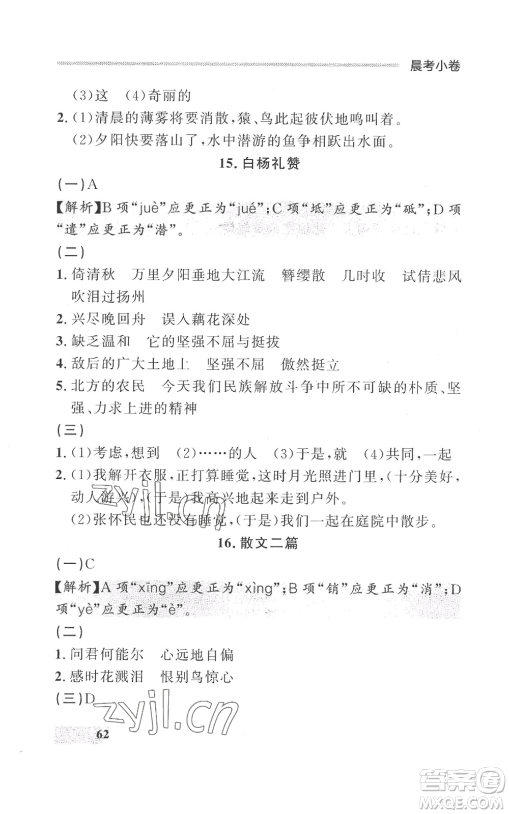 延邊大學出版社2022秋季點石成金金牌每課通八年級上冊語文人教版參考答案