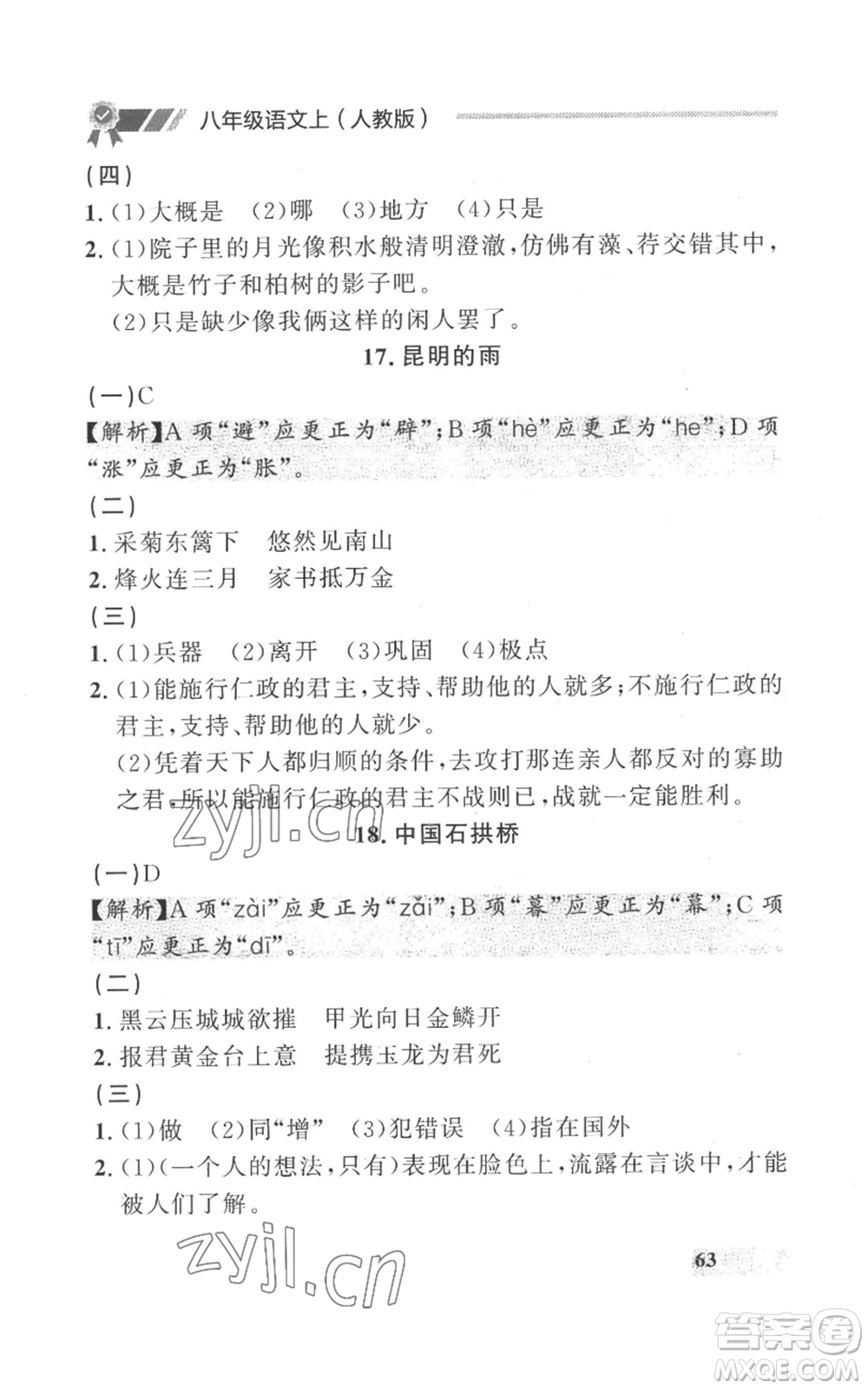 延邊大學出版社2022秋季點石成金金牌每課通八年級上冊語文人教版參考答案