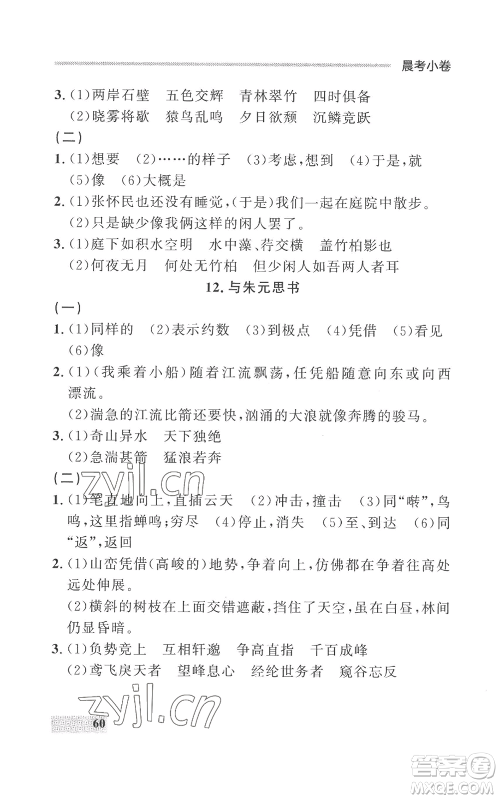 延邊大學出版社2022秋季點石成金金牌每課通八年級上冊語文人教版參考答案