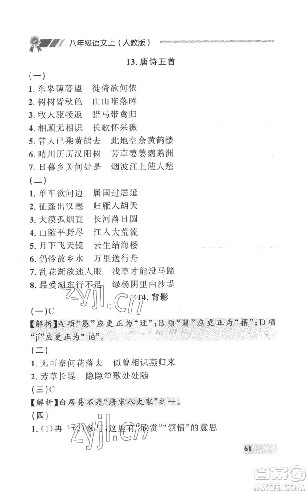 延邊大學出版社2022秋季點石成金金牌每課通八年級上冊語文人教版參考答案