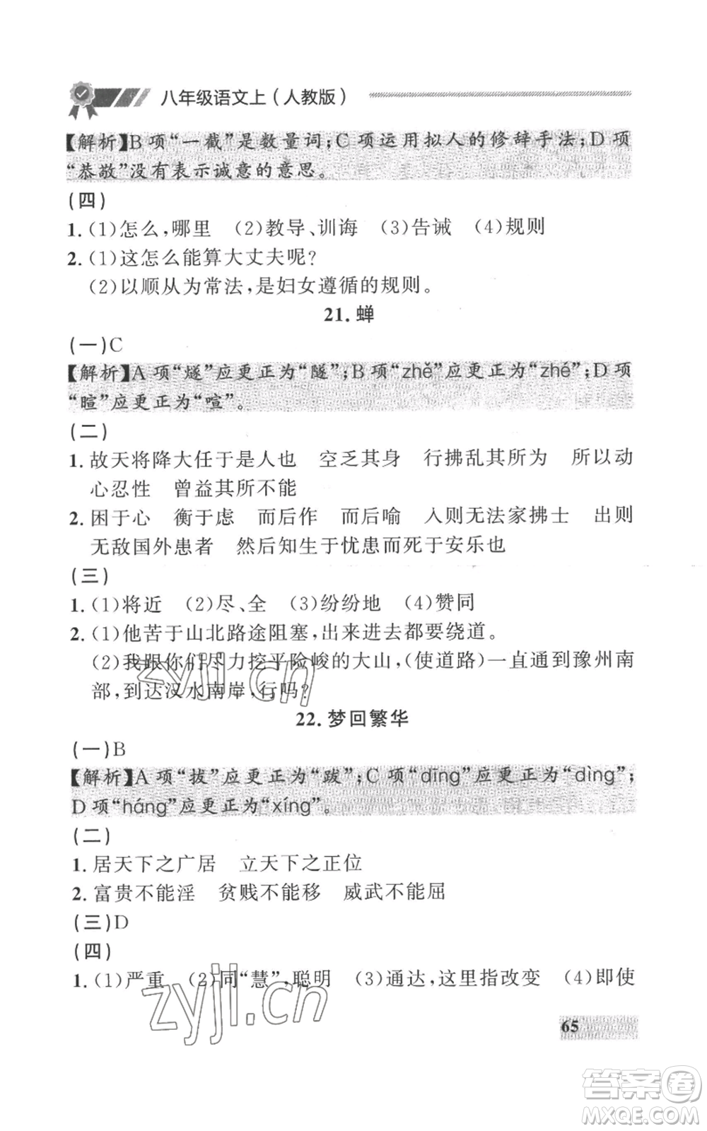 延邊大學出版社2022秋季點石成金金牌每課通八年級上冊語文人教版參考答案