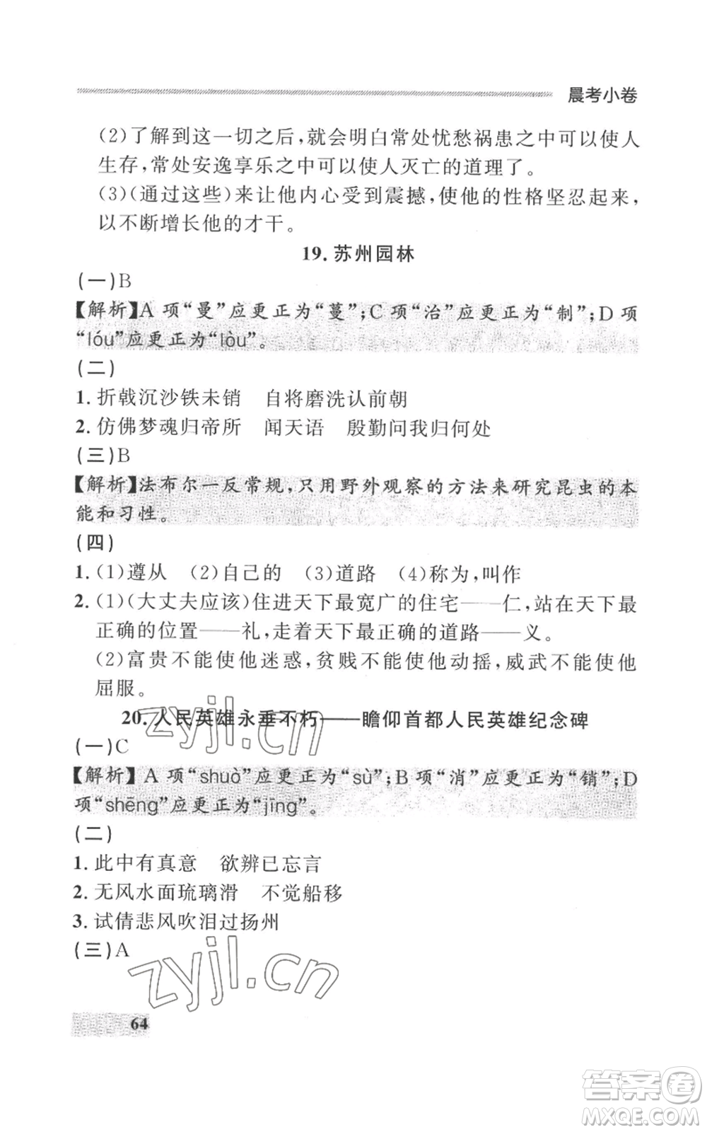 延邊大學出版社2022秋季點石成金金牌每課通八年級上冊語文人教版參考答案