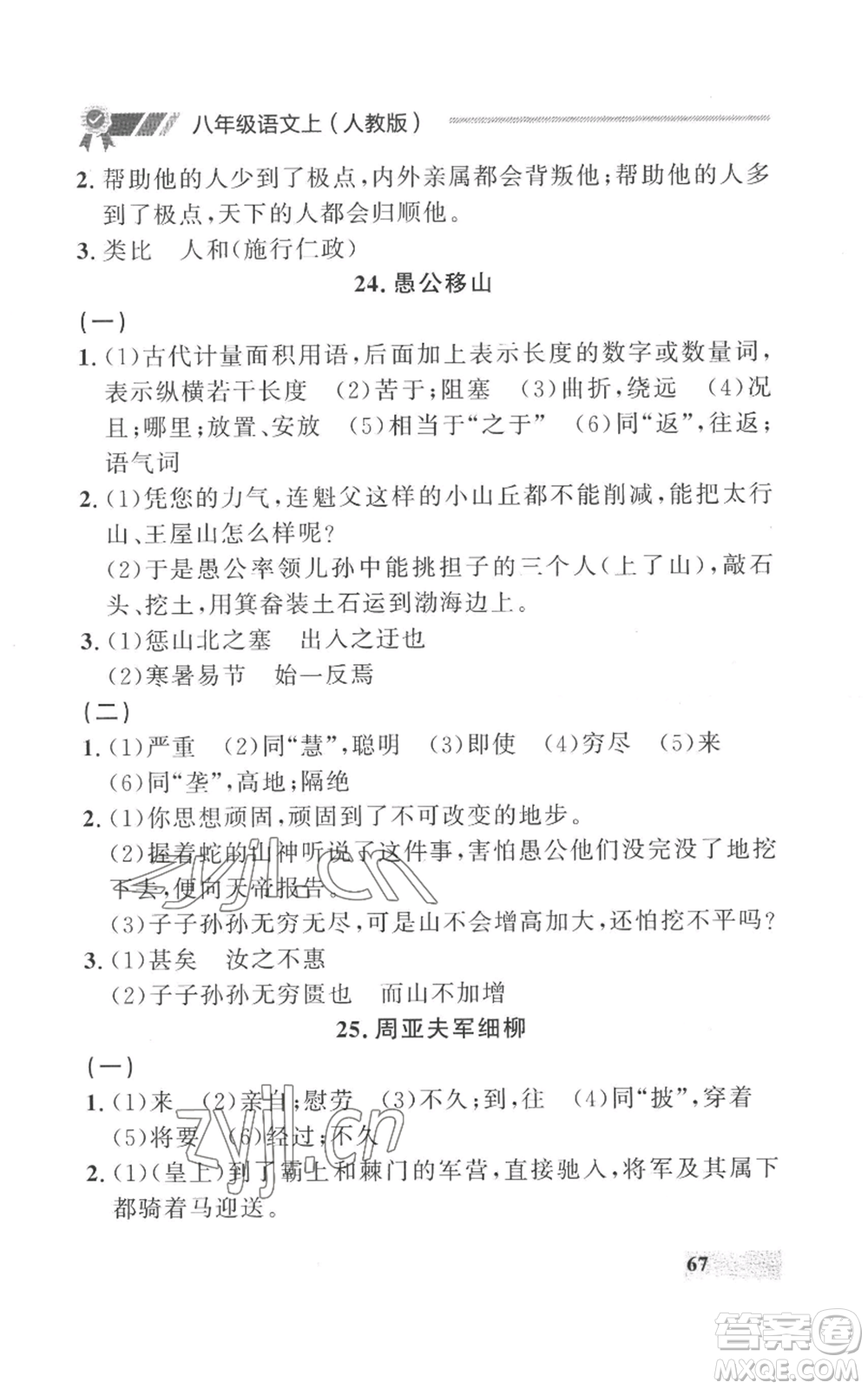 延邊大學出版社2022秋季點石成金金牌每課通八年級上冊語文人教版參考答案