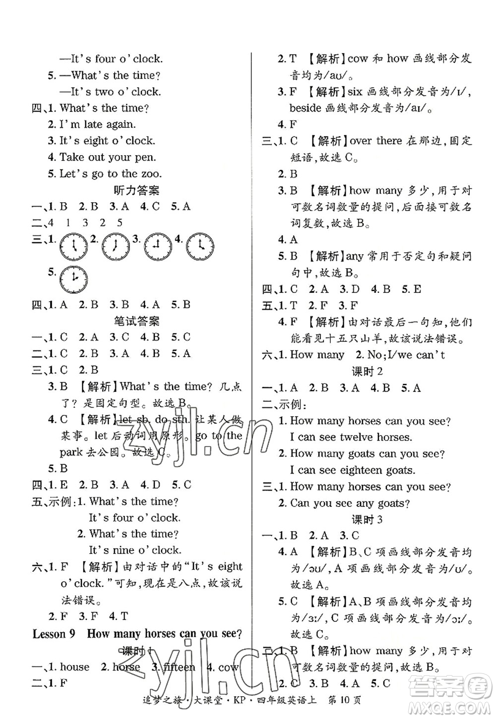 天津科學(xué)技術(shù)出版社2022追夢(mèng)之旅大課堂四年級(jí)英語上冊(cè)KP科普版河南專版答案