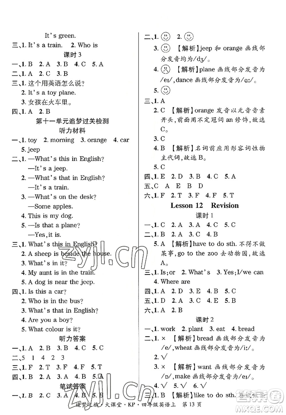 天津科學(xué)技術(shù)出版社2022追夢(mèng)之旅大課堂四年級(jí)英語上冊(cè)KP科普版河南專版答案