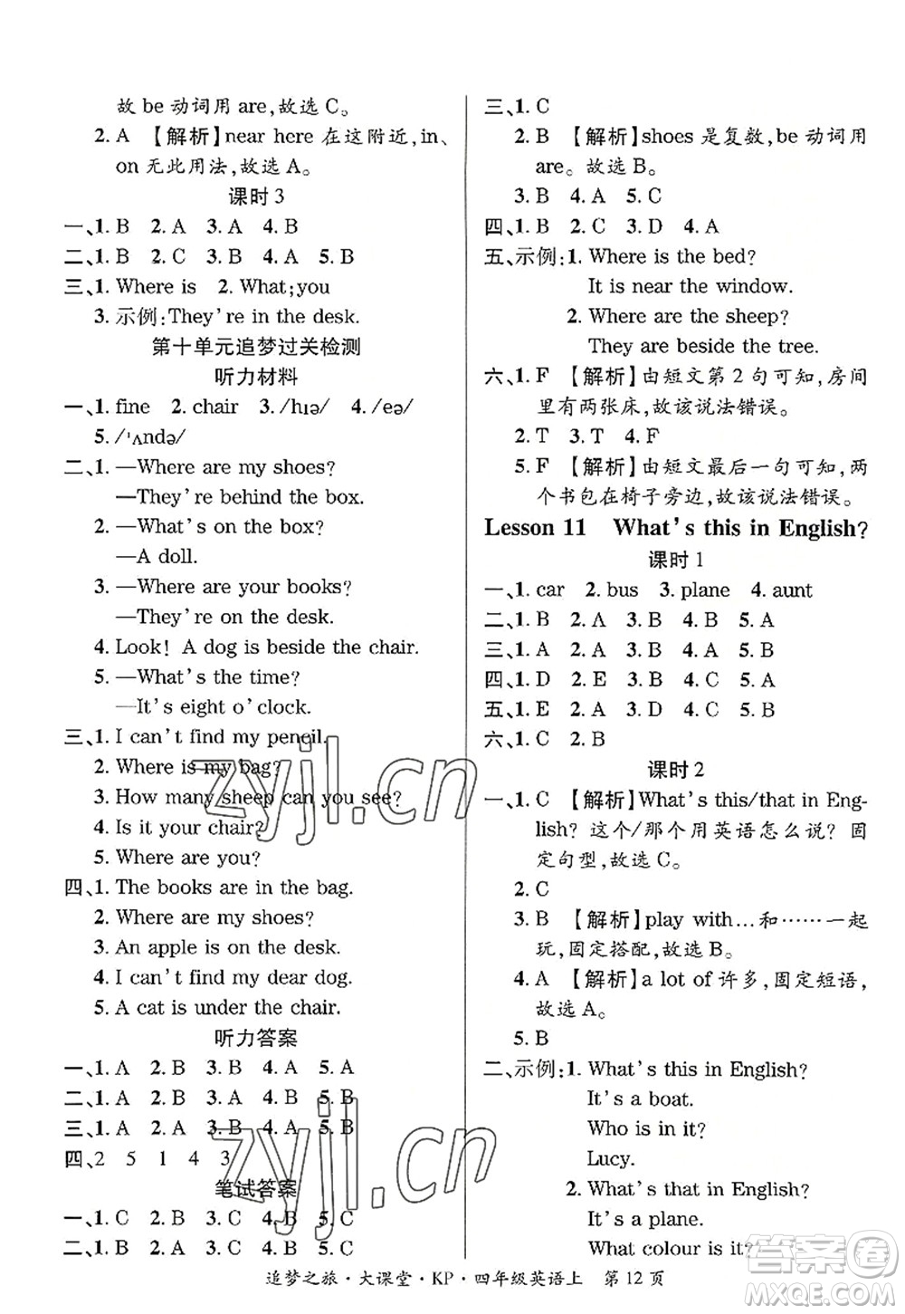 天津科學(xué)技術(shù)出版社2022追夢(mèng)之旅大課堂四年級(jí)英語上冊(cè)KP科普版河南專版答案