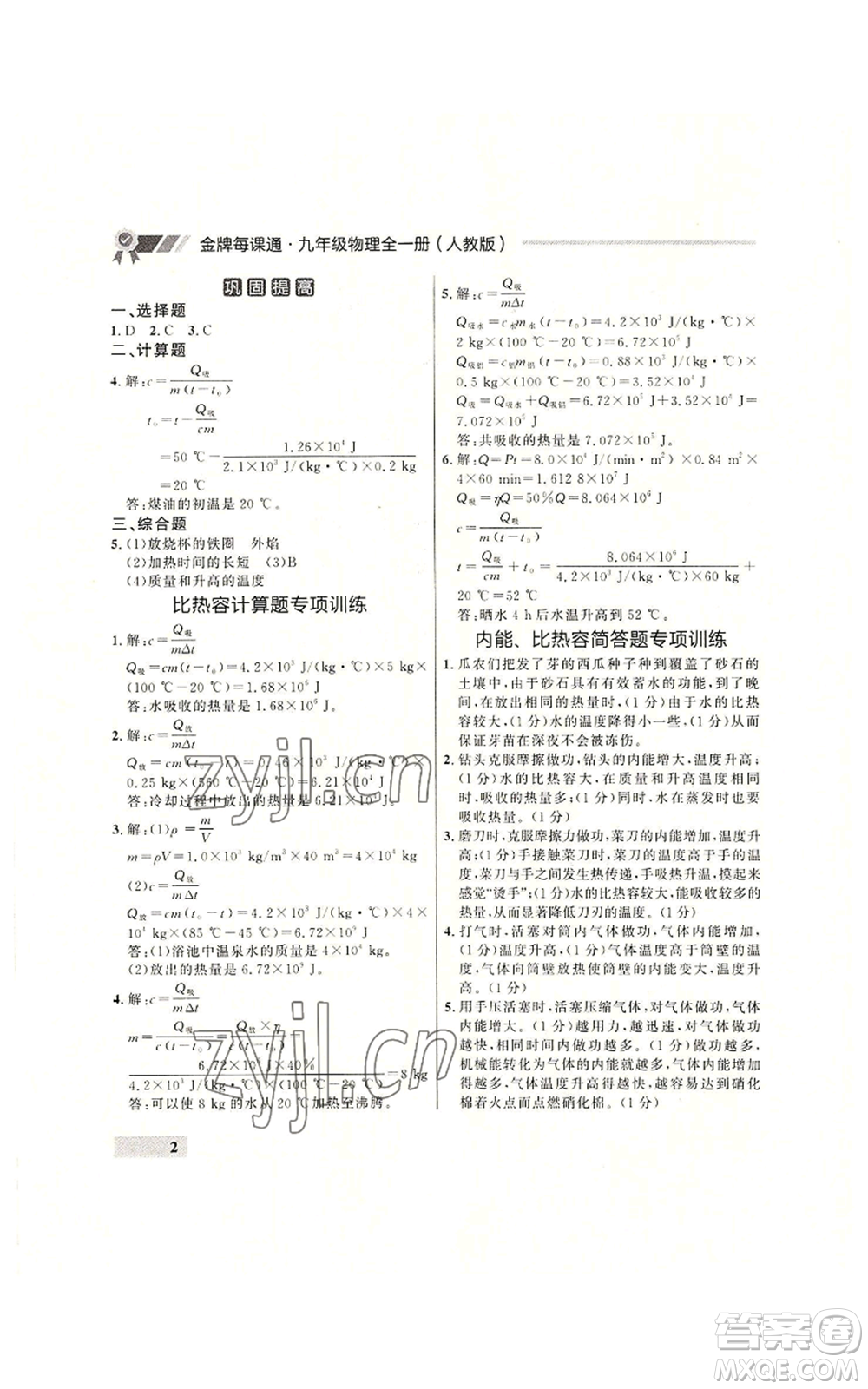 延邊大學出版社2022秋季點石成金金牌每課通九年級物理人教版大連專版參考答案