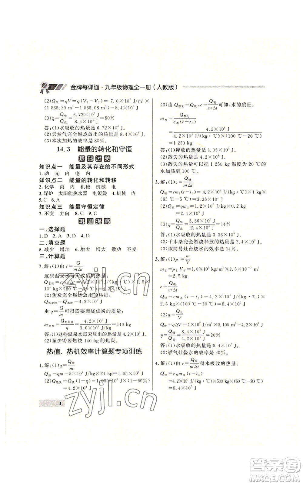 延邊大學出版社2022秋季點石成金金牌每課通九年級物理人教版大連專版參考答案